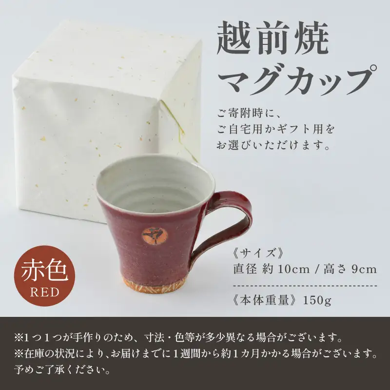 【ご自宅用】越前焼マグカップ 赤 ＜1つ1つ手作り/和モダンとして楽しめ奥深い味わい＞ [aw052-a013_01]