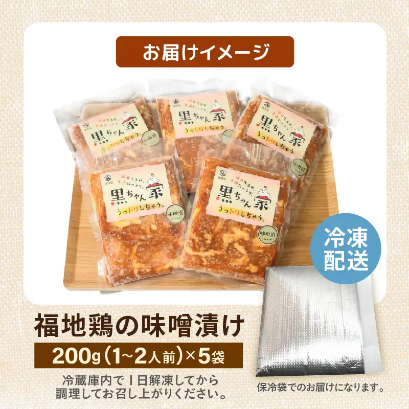 福地鶏 味噌漬け 200g×5袋 《焼くだけ簡単！旨味たっぷり》 ／ 福井ブランド 鶏肉 チキン おつまみ ギフト 贈答  [aw036-a004]