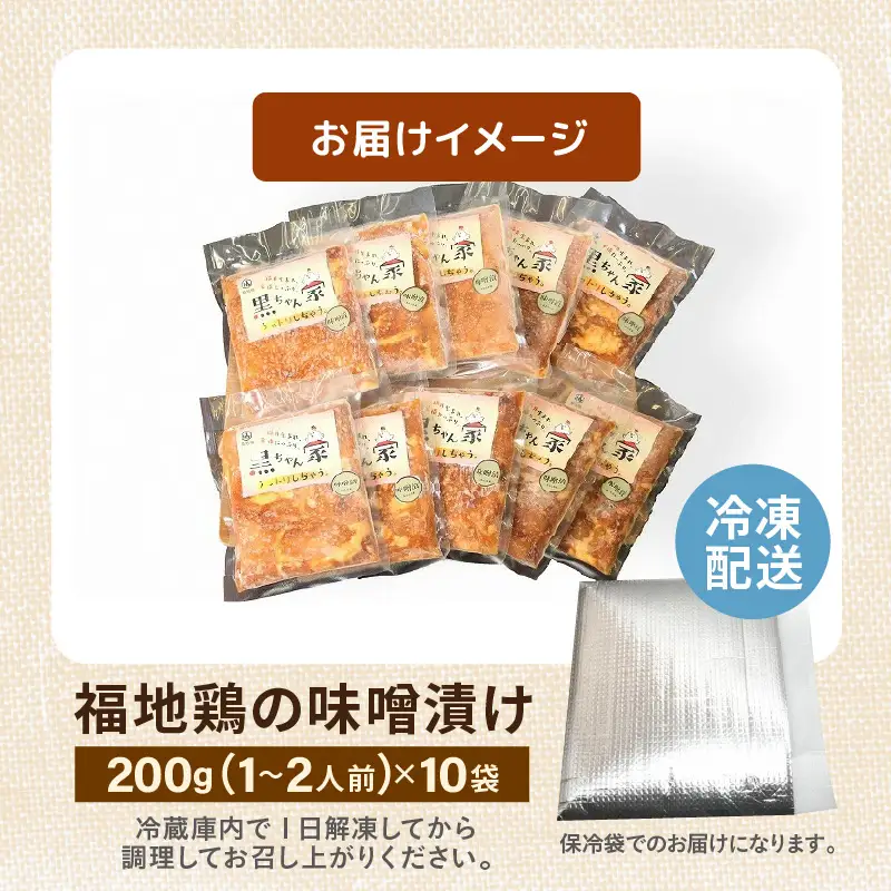 福地鶏 味噌漬け 200g×10袋 《焼くだけ簡単！旨味たっぷり》 ／ 福井ブランド 鶏肉 チキン おつまみ ギフト 贈答  [aw036-c001]