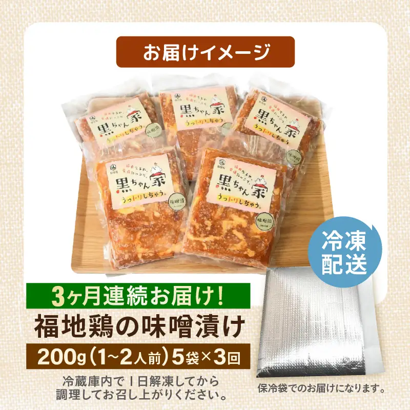 《定期便3回》福地鶏 味噌漬け 200g×5袋 《焼くだけ簡単！旨味たっぷり》 ／ 福井ブランド 鶏肉 チキン おつまみ ギフト 贈答 [aw036-d001]