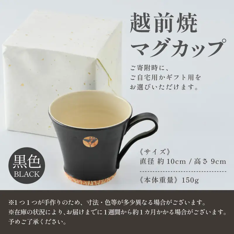 【ご自宅用】越前焼マグカップ 黒 ＜1つ1つ手作り/和モダンとして楽しめ奥深い味わい＞ [aw052-a014_01]