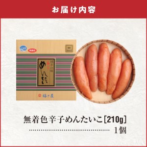福さ屋　北海道産原卵使用　謹製無着色辛子めんたい210g_KFS0104