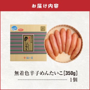 福さ屋　北海道産原卵使用　謹製無着色辛子めんたい350g_KFS0204
