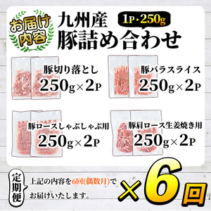 ＜定期便・全6回(偶数月)＞豚肉詰め合わせ(計12kg・1パック250g) 国産 九州産 小分け 個包装 真空パック 定期便 鍋 冷凍配送 ぶた肉 ポーク セット 詰め合わせ ロースしゃぶしゃぶ 肩ロース生姜焼き 豚バラスライス こま切れ【三九】akn006-15