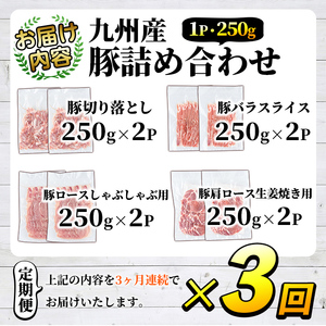 ＜定期便・全3回＞豚肉詰め合わせ(計6kg・1パック250g) 国産 九州産 小分け 個包装 真空パック 定期便 鍋 冷凍配送 ぶた肉 ポーク セット 詰め合わせ ロースしゃぶしゃぶ 肩ロース生姜焼き 豚バラスライス こま切れ【三九】akn006-12