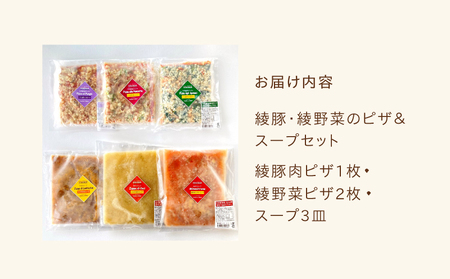 綾豚 綾野菜 天然 酵母 ピザ スープ セット 贈答 ギフト_0021-048