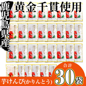 芋けんぴ 30袋 (合計2.4kg) さつまいも 【曽於市観光協会】A402-v02