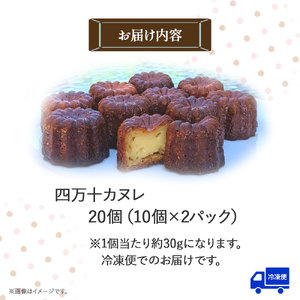 外カリッ！中もっちり！四万十カヌレ 20個（10個×2パック）／Ias-01 カヌレ 