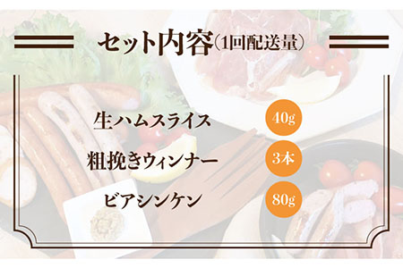 【 全6回 定期便 】  糸島 の 陽光 ハム セット 《糸島》 【志摩スモークハウス】 [AOA009]