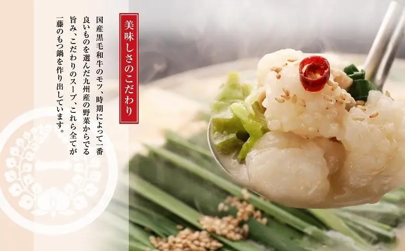 国産 黒毛和牛 もつ鍋 醤油味 2～3人前 一藤 | ふるさと納税 モツ鍋 もつなべ 鍋 福岡市 冷凍 冷凍食品 取り寄せ もつ セット ホルモン鍋 醤油 牛もつ 鍋セット 人気 ご当地グルメ 福岡県 送料無料