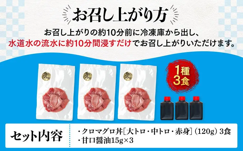 福岡市グルメ糸島海鮮堂のクロマグロ丼3食セット | 福岡県 福岡市 福岡 九州 返礼品 お取り寄せグルメ 取り寄せ グルメ 食品 お取り寄せ 魚介類 魚介 海産物 海の幸 まぐろ マグロ 鮪 海鮮 海鮮丼 水産 特産品 ご当地