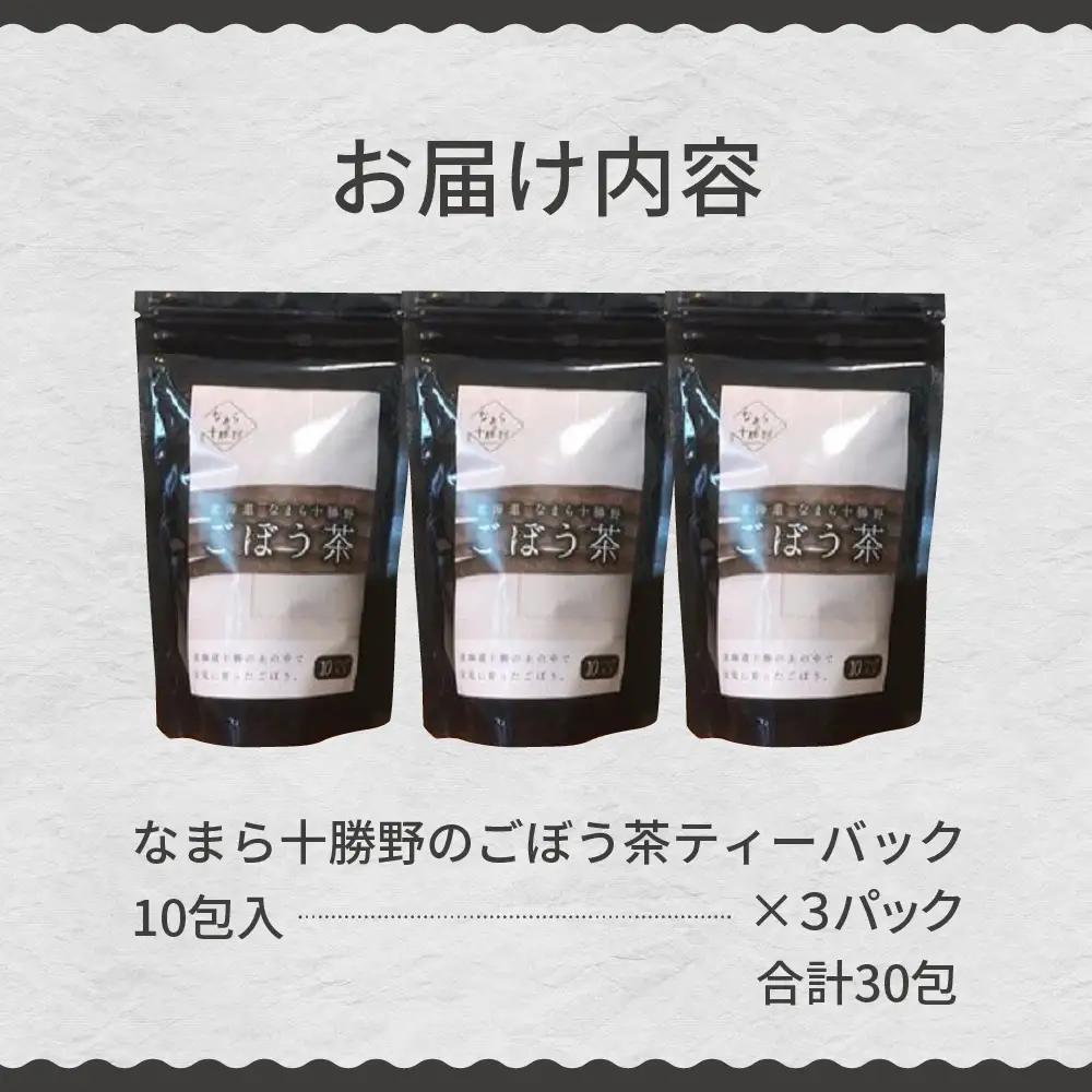 なまら十勝野の ごぼう茶 ティーバッグ 10袋入×3パック 計30包 国産 栄養 たっぷり 根菜 腸活 無添加 ダイエット ゴボウ 茶 飲料 お茶 北海道 十勝 芽室町me001-008c
