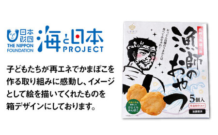 【ひとくちサイズのあじ天かまぼこ】個包装で食べやすい 漁師のおやつ 5箱 セット 【株式会社しまおう】 [PAY054]  練物 練り物 カマボコ 蒲鉾 魚