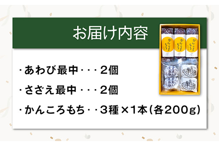 かんころもちともなかBOX [PCT006]  和菓子 お菓子 詰め合わせ 詰合せ セット