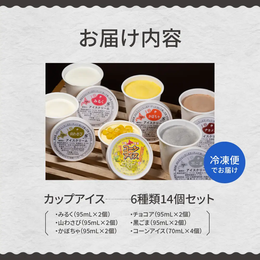 カップ アイスクリーム 詰め合わせ 6 種類 14個 セット 安定剤不使用 安心 安全 みるく 山わさび かぼちゃ チョコ 黒ごま コーンアイス デザート スイーツ 食べ比べ お取り寄せ ギフト 手作り 送料無料 牛乳 北海道 十勝 芽室町me008-005c