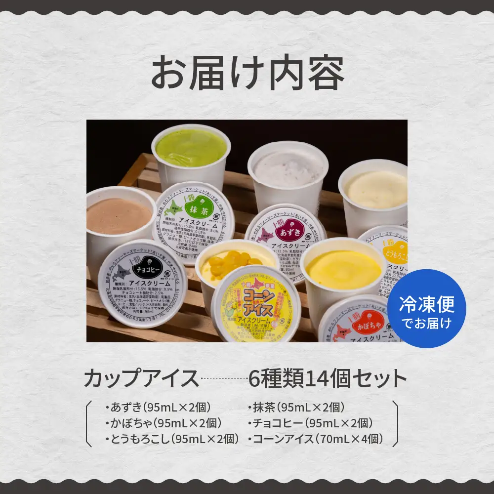 カップ アイスクリーム 詰め合わせ 6種類 14個 セット 安定剤不使用 安心 安全 あずき かぼちゃ とうもろこし 抹茶 チョコヒー チョコ コーヒー コーンアイス デザート スイーツ 食べ比べ ギフト アソート 送料無料 牛乳 北海道 十勝 芽室町me008-004c