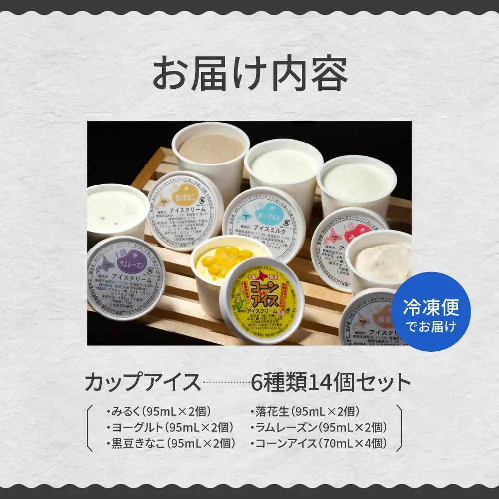 カップ アイスクリーム 詰め合わせ 6種類 14個 セット 安定剤不使用 みるく ヨーグルト 黒豆 きなこ 落花生 ラムレーズン コーンアイス 牛乳 デザート スイーツ 食べ比べ 北海道 十勝 芽室町me008-003c