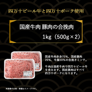 国産牛肉・豚肉の合挽きミンチ 1kg（500g×2） ひき肉 ミンチ ／Asz-Z14