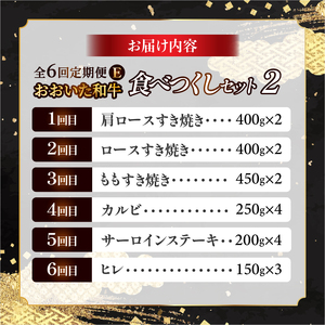 【定期便E】ホテルクオリティ　おおいた和牛 食べつくしセット2（６回）_B028-014【ふるさと納税 定期便 全6回 国産 おおいた和牛 食べつくし セット 4750g 肩ロース すき焼き ロース もも カルビ サーロイン ステーキ ヒレ ミカド肉店 別府市 お取り寄せ 送料無料】
