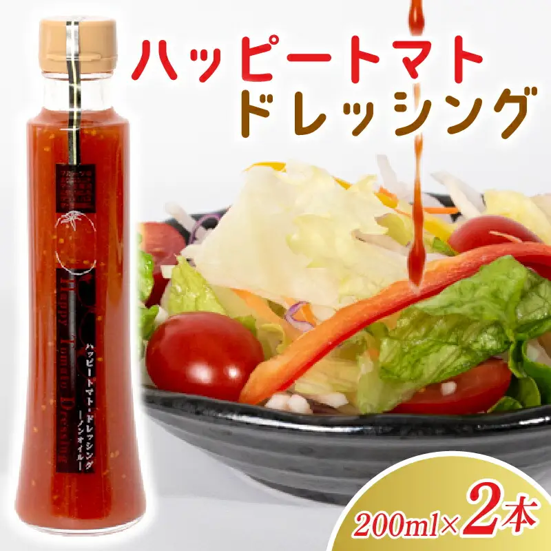 ハッピートマトじゅーす・ハッピートマトドレッシング(セット)｜ドレッシングドレッシングドレッシングドレッシング