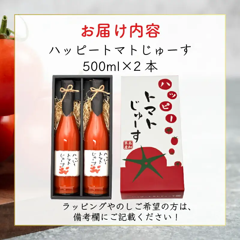 ハッピートマトじゅーす2本セット｜トマトジューストマトジュース