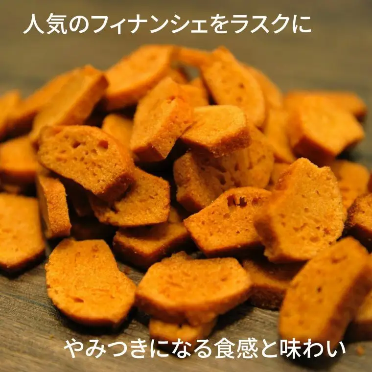 洋菓子倶楽部のフィナンシェラスク(2本)と柚子フィナンシェ(5個)のセット｜お菓子お菓子お菓子お菓子お菓子お菓子お菓子お菓子お菓子