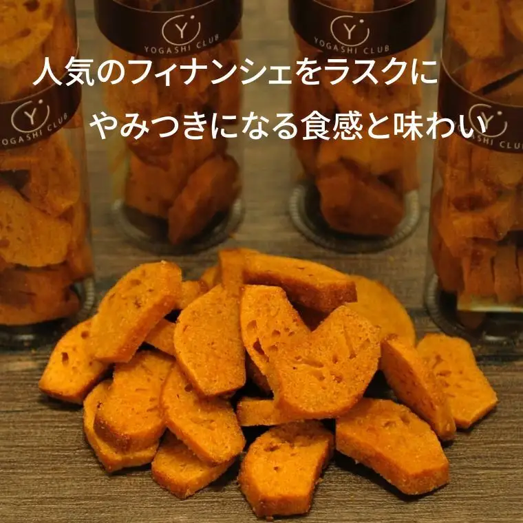 洋菓子倶楽部のフィナンシェラスク(2本)とフィナンシェ(5個)のセット｜お菓子お菓子お菓子お菓子お菓子お菓子お菓子お菓子