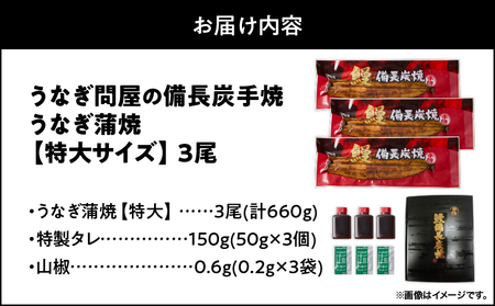 【 土用の丑の日特集 】 1745-1 うなぎ問屋 の 備長炭手焼 うなぎ蒲焼 特大 3尾 660g KN029-001-08 魚 冷凍 鰻