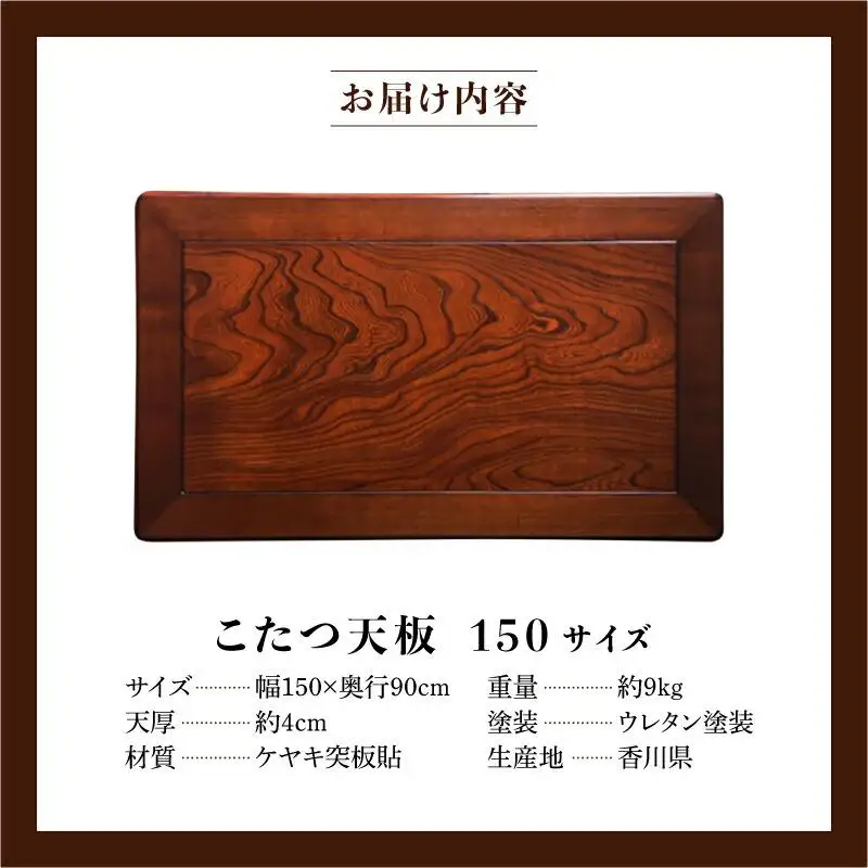 こたつ天板 ケヤキ 150サイズ