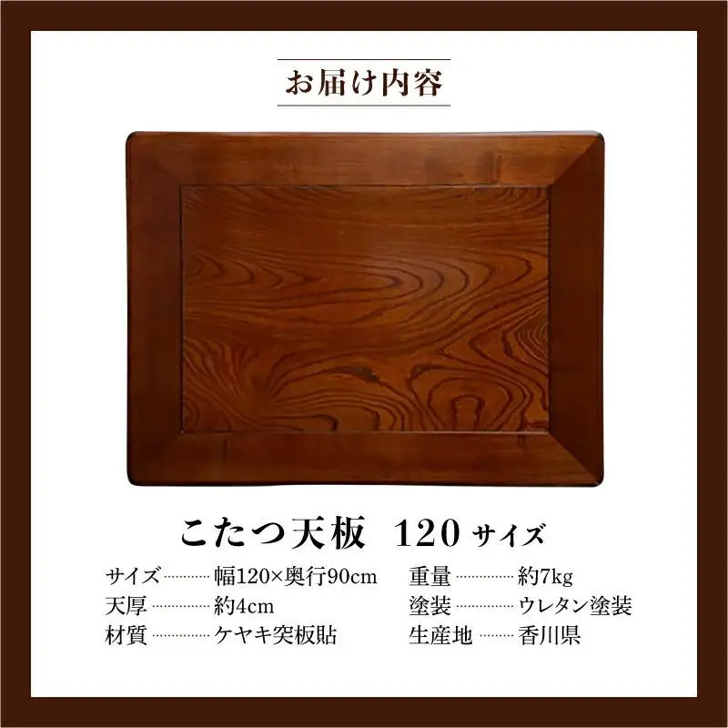 こたつ天板 ケヤキ 120サイズ