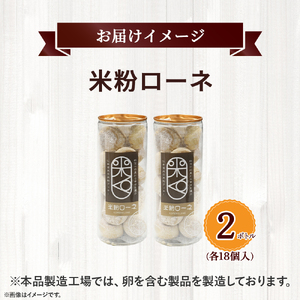 【グルテンフリー】米粉ローネ 2ボトル（18個入×2ボトル） 米粉クッキー クッキー／Bmu-C68
