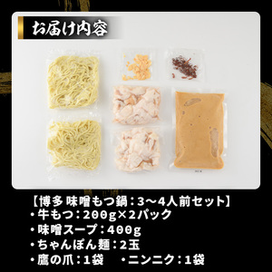 博多味噌もつ鍋セット(3～4人前) モツ鍋 モツ もつ 牛もつ 牛モツ 福岡 味噌味 みそ ちゃんぽん麺 味噌スープ【MEAT PLUS】as08-010