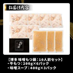 博多味噌もつ鍋セット(10人前) モツ鍋 モツ もつ 牛もつ 牛モツ 福岡 味噌味 みそ みそスープ 【MEAT PLUS】as08-011