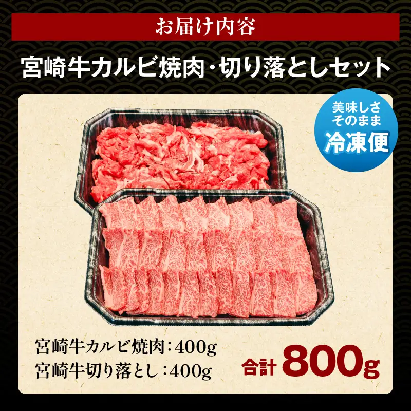 牛肉 カルビ焼肉 牛肉[宮崎牛 切り落とし セット 800g]