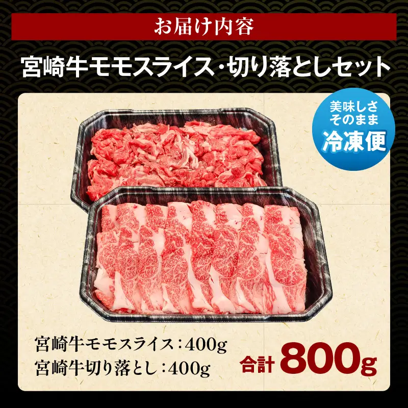 牛肉 モモスライス・切り落とし 牛肉[宮崎牛 セット 800g]