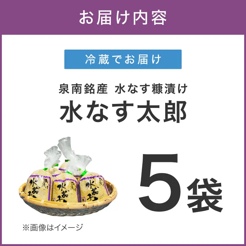 泉南銘産 水なす糠漬け 水なす太郎 5個【042D-013】