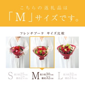 【そのまま飾れるブーケ】フレンチブーケ(Mサイズ)【5色カラバリ展開】【2402U03804】