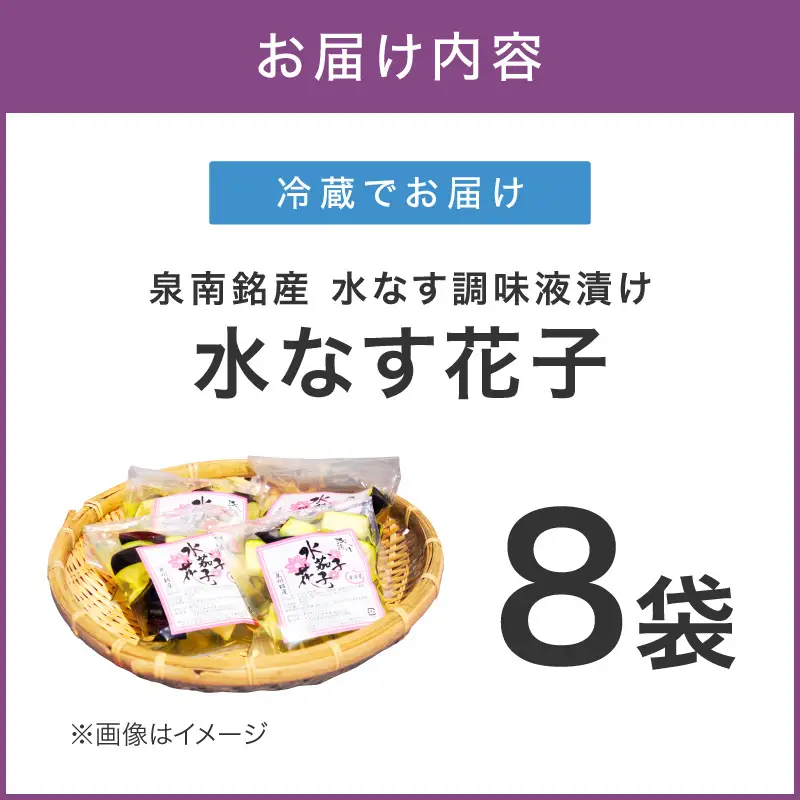 泉南銘産 水なす調味液漬け 水なす花子 8袋【042D-018】