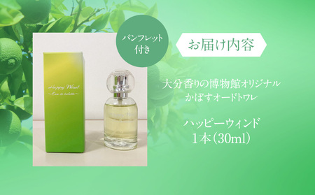 大分香りの博物館オリジナル香水 ハッピーウィンド オードトワレ 30ml _B071-007