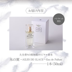 大分香りの博物館オリジナル香水　氷の翼～AILES DE GLACE ～Eau de Palfum 50ml _B071-008
