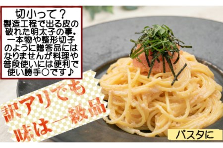 辛子 明太子 切小 500g 明太子 訳あり 切子 [株式会社博多漁師の里 福岡県 筑紫野市 21760145]