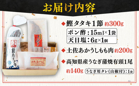 【最速発送】「土佐の海 川 山」 鰹たたき うなぎ蒲焼き あかうしセット かつお 鰹 藁焼き カツオ 鰻 うなぎ 赤牛 あか牛 牛肉 【株式会社Dorago】 [ATAM008]　スピード 最短 最速 発送