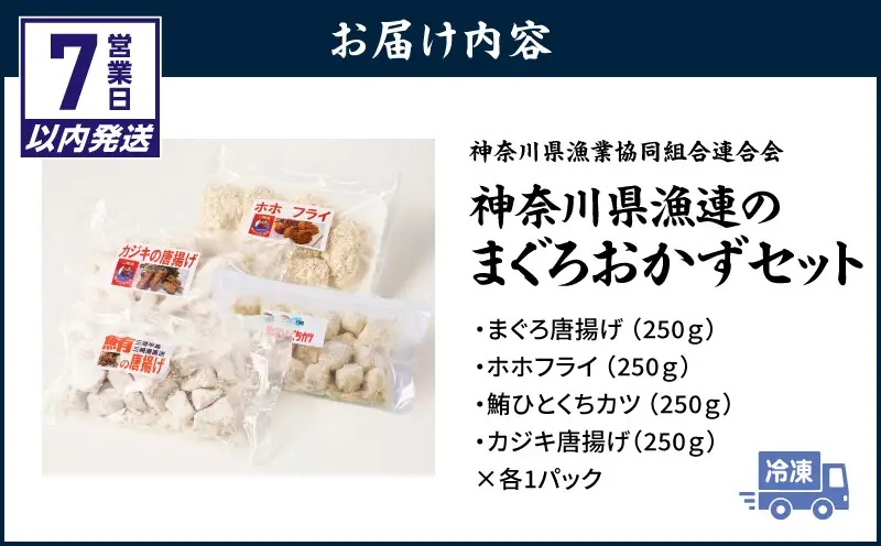 【7営業日以内に発送】【今夜のおかずの一品に】神奈川県漁連のまぐろおかずセット【からあげ・ひとくちカツ・ホホフライ】 M077-002-sp  総菜 惣菜 冷凍