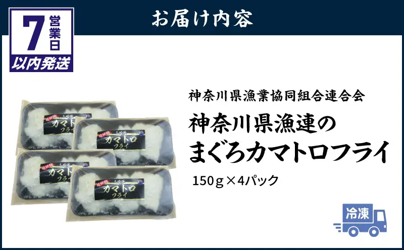 【7営業日以内に発送】【希少部位】神奈川県漁連 まぐろカマトロフライ 150g×4パック M077-003-sp まぐろ 三崎まぐろ カマトロ