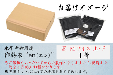 永平寺御用達 作務衣 ”en（エン）” （黒・M）｜作務衣　K-032002