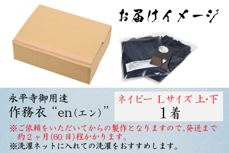 永平寺御用達 作務衣 ”en（エン）” （ネイビー・L）｜作務衣　K-032002