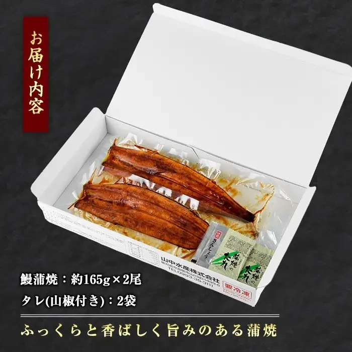 【丑の日に合わせてお届け！】鹿児島県産鰻の蒲焼(無頭背開き)約165g×2尾(山中水産/IB022-001u)うなぎ 国産