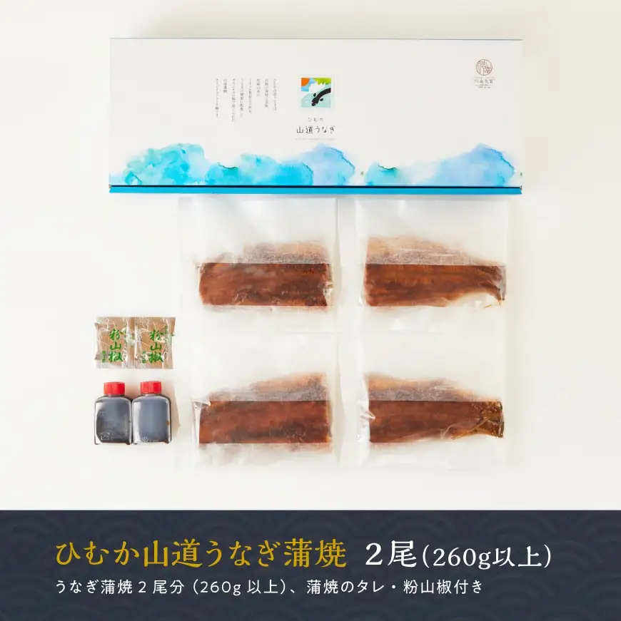 【丑の日までにお届け！】ひむか山道うなぎ蒲焼2尾分(260g以上) 【 国産 九州産 宮崎県産 うなぎ ウナギ 鰻 鰻の蒲焼き 蒲焼 】 