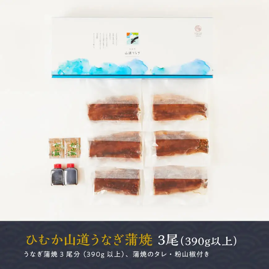 【丑の日までにお届け！】 ひむか 山道うなぎ 蒲焼3尾分 (390g以上) 【 国産 九州産 宮崎県産 うなぎ ウナギ 鰻 鰻の蒲焼き 蒲焼 】