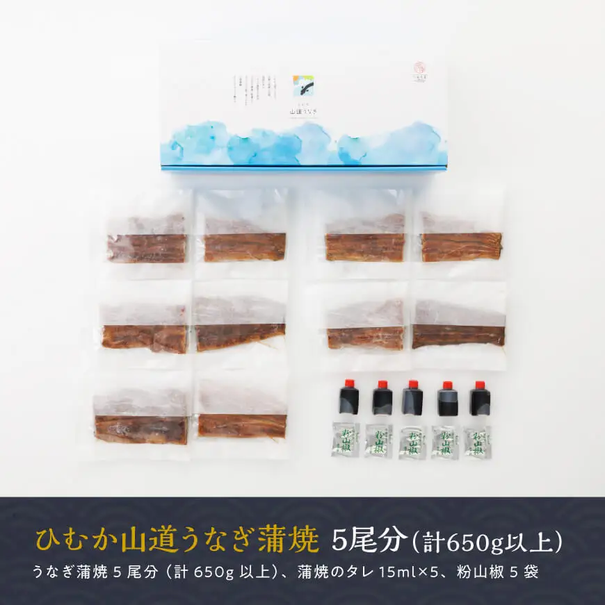 【丑の日までにお届け！】ひむか 山道うなぎ 蒲焼 5尾分 (650g以上) 【 国産 九州産 宮崎県産 うなぎ ウナギ 鰻 鰻の蒲焼き 蒲焼 】 